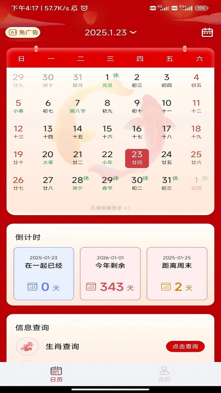 福䘵万年历4