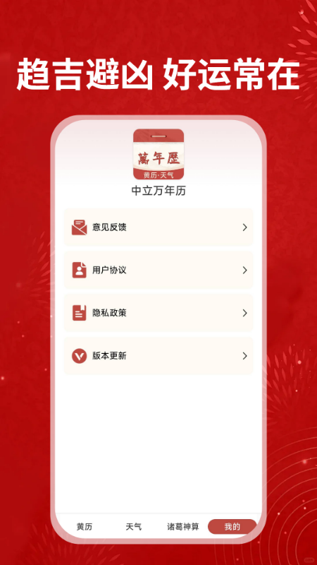 中立万年历4