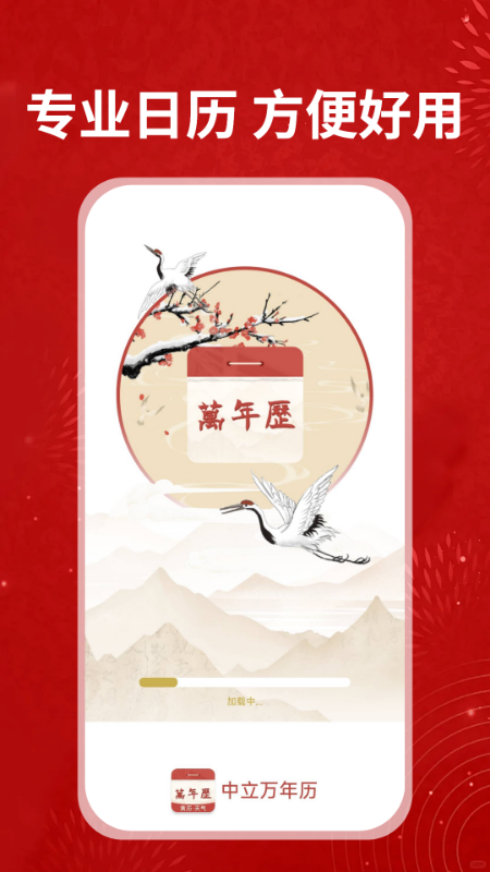 中立万年历5