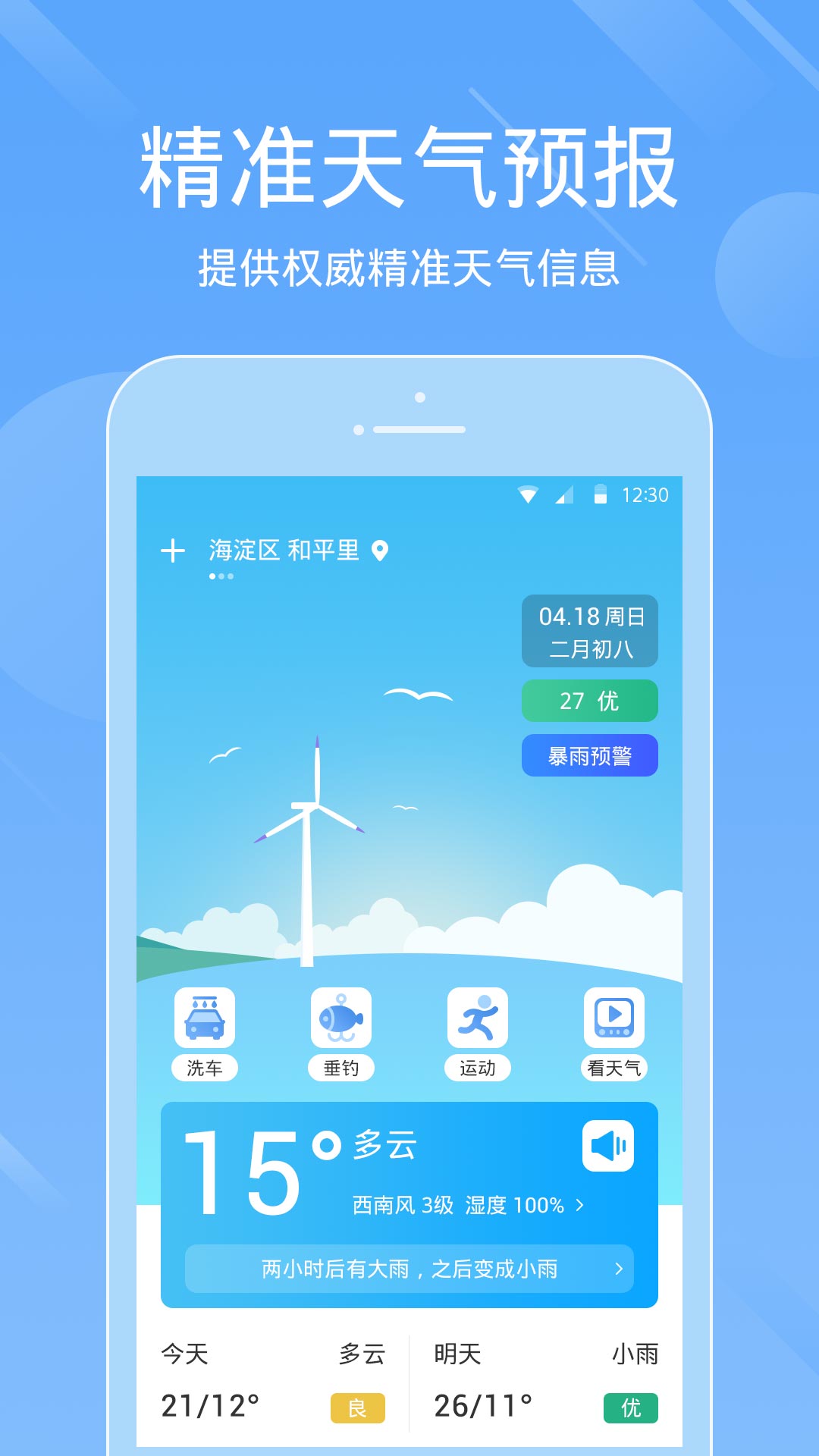 天气预报准5