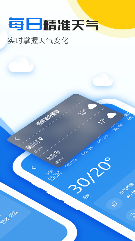 精准实时天气预报2