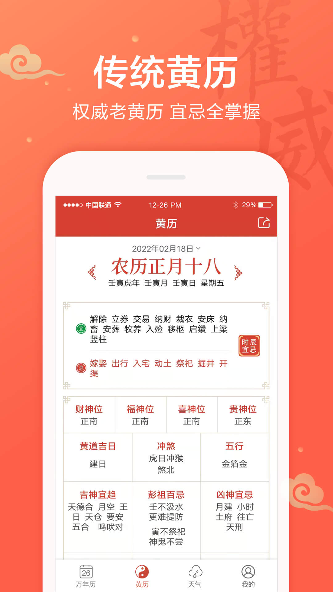 吉祥万年历1