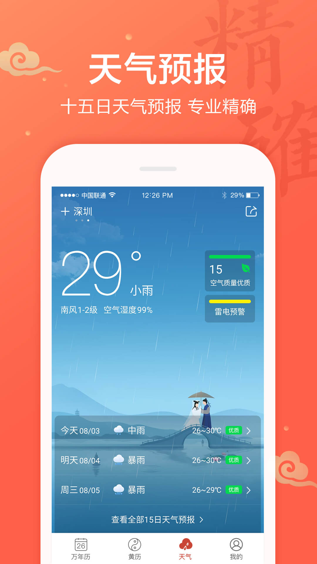 吉祥万年历2