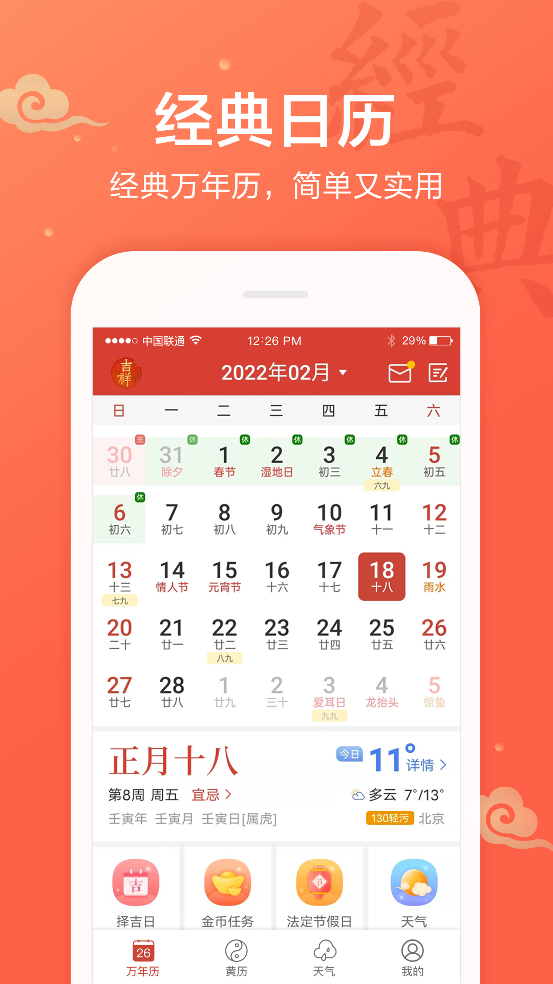 吉祥万年历5