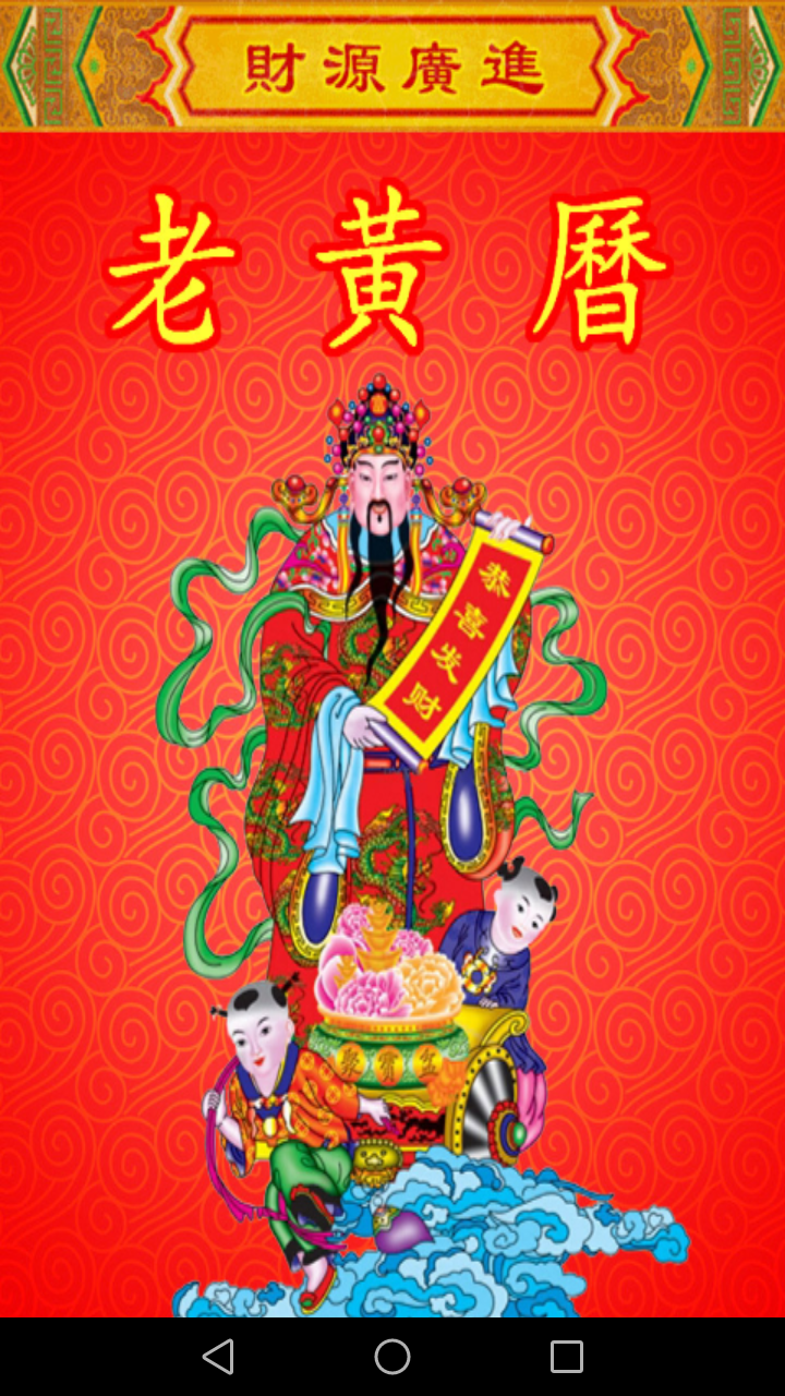 老黄历万年历笃炅柳4