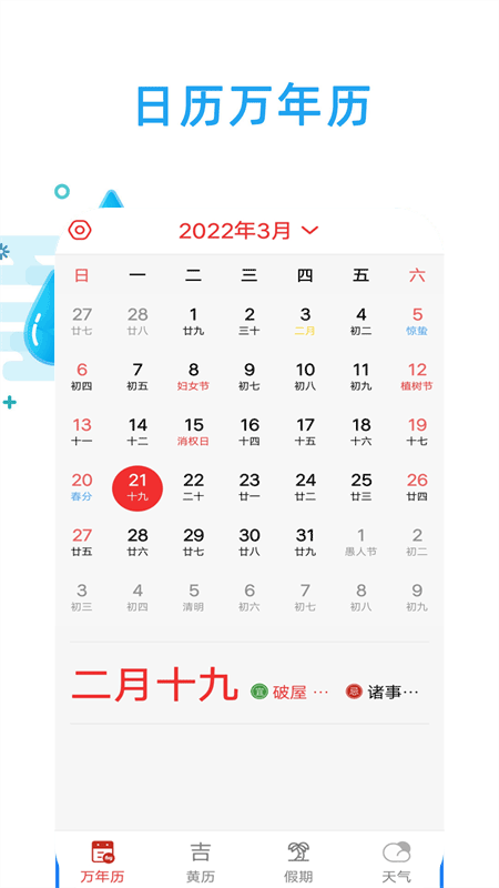 日历天气1通