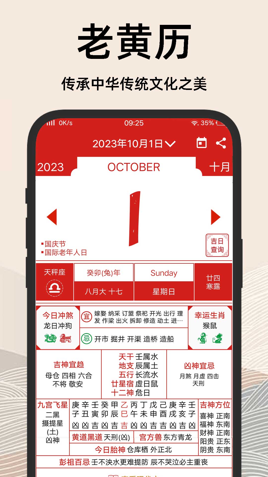 择吉日老黄历4