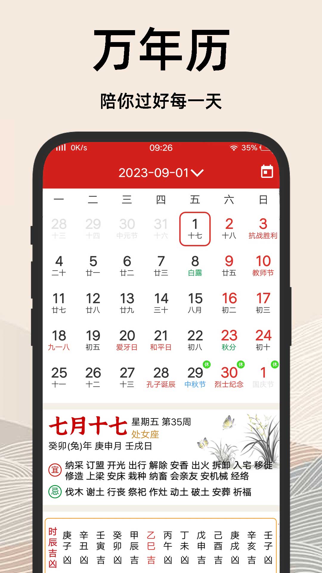 择吉日老黄历1