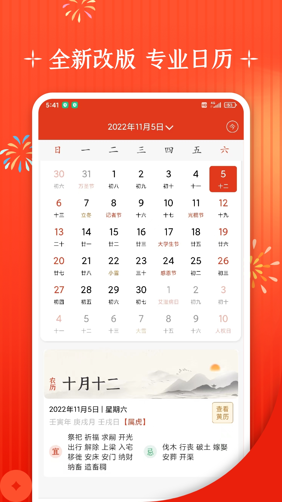 万年历+4