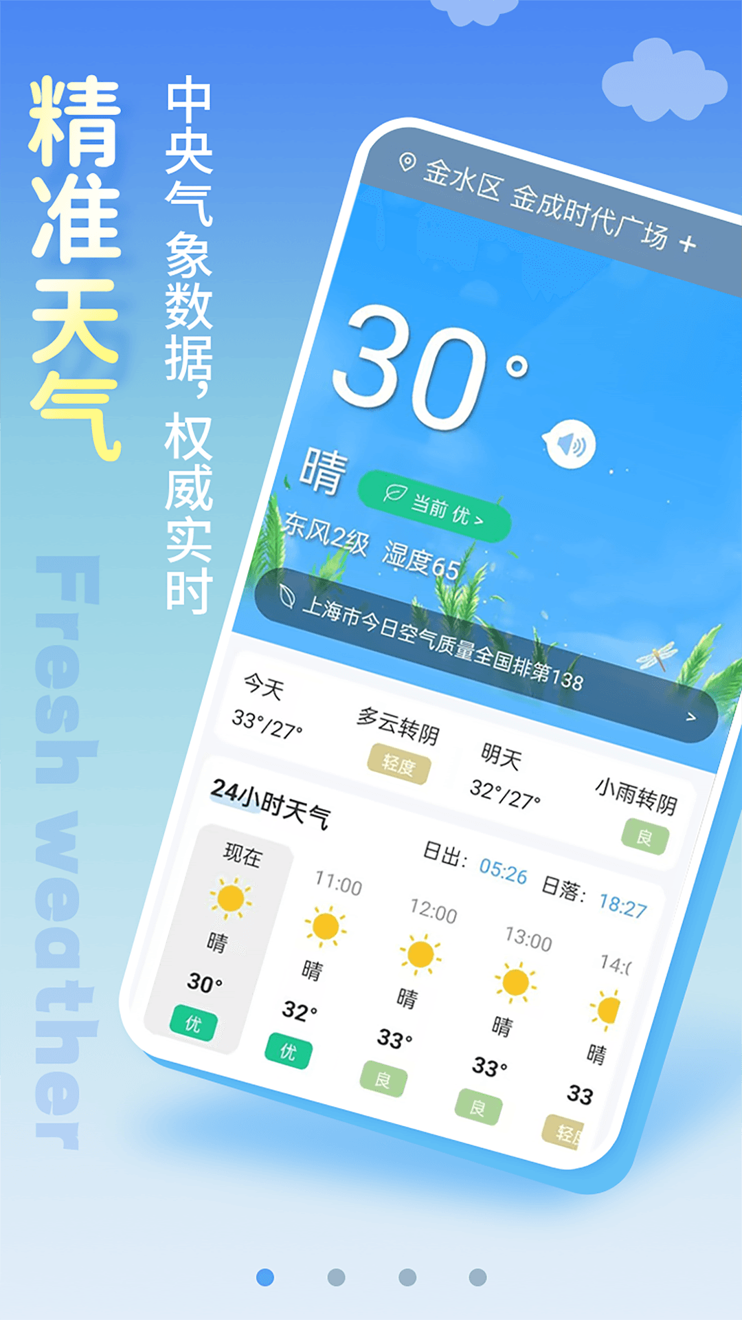 清新天气预报4