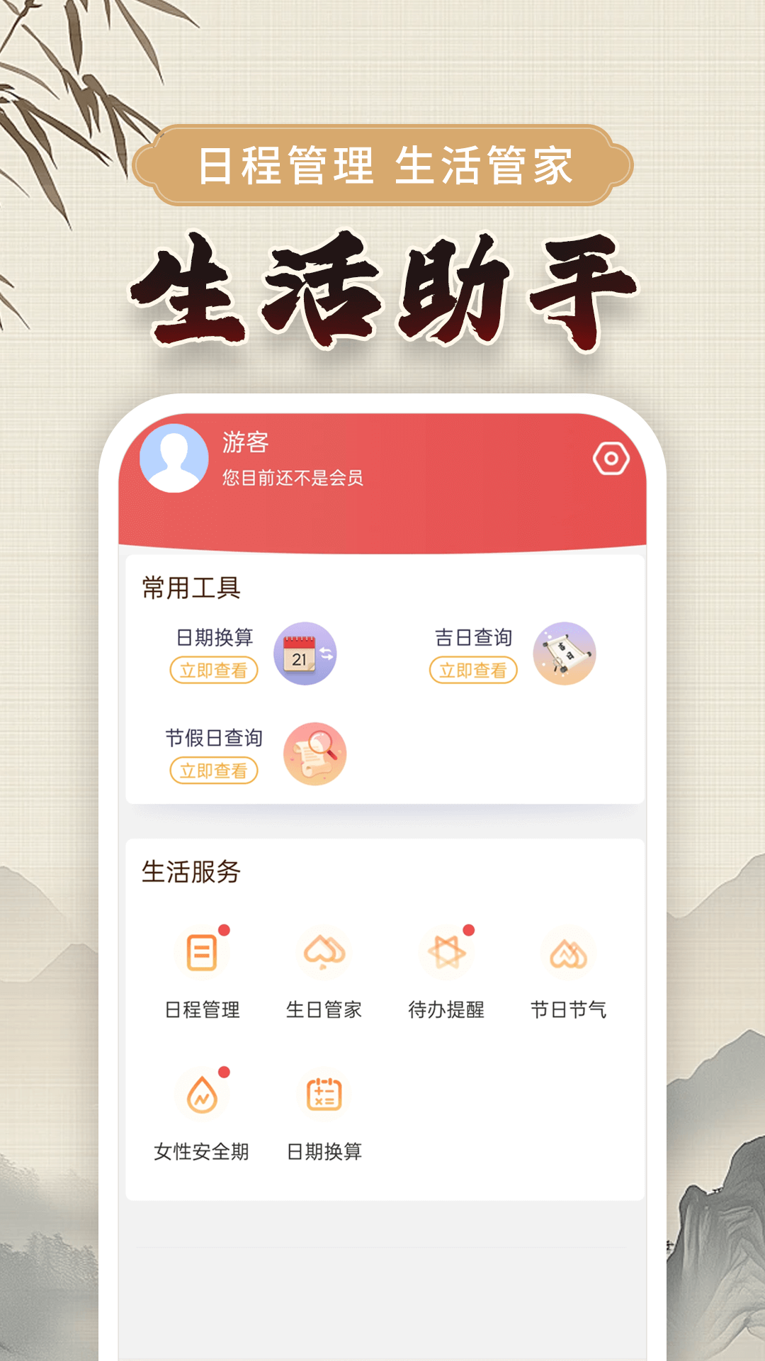 万年黄历4