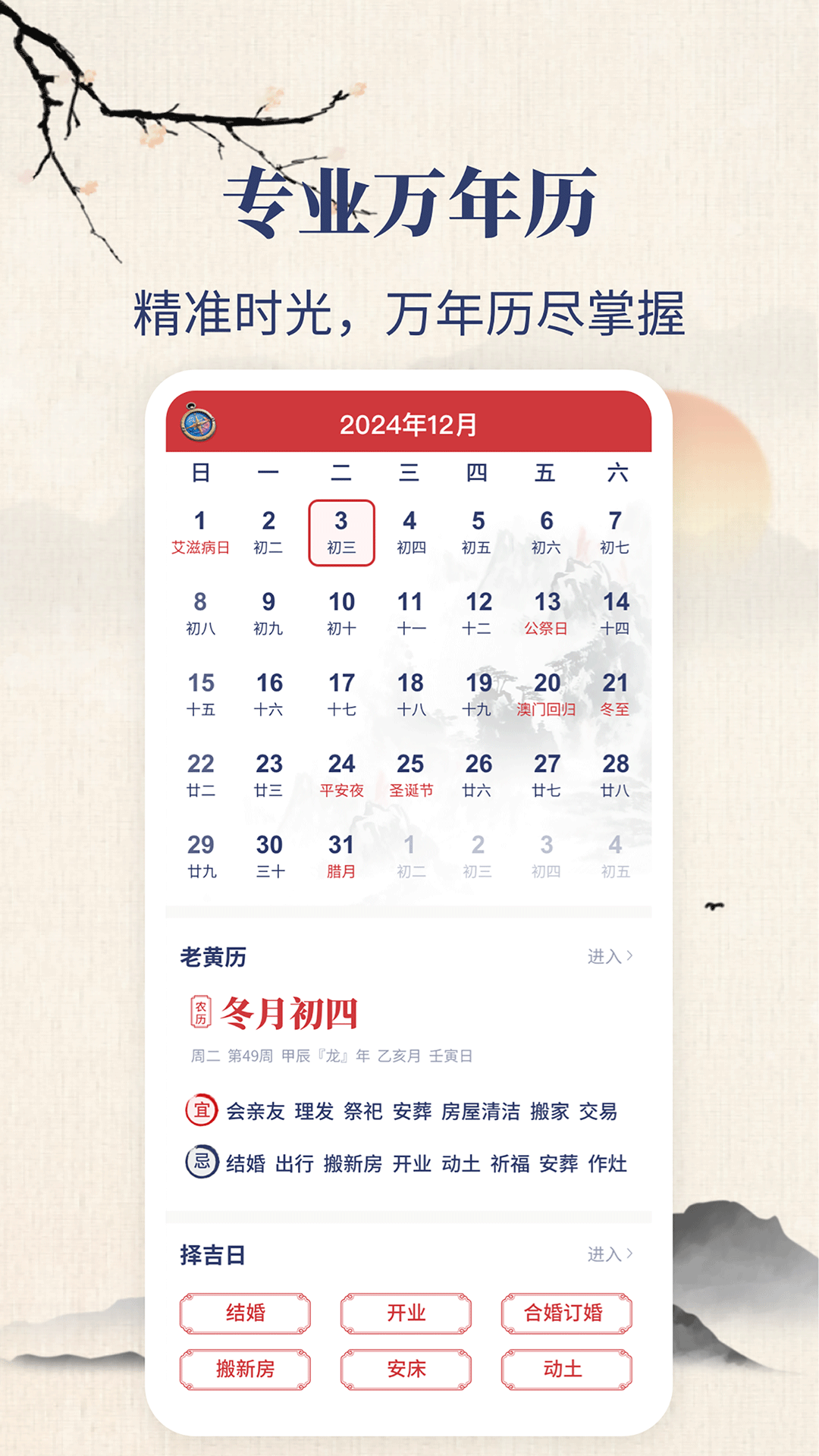 东华万年历4