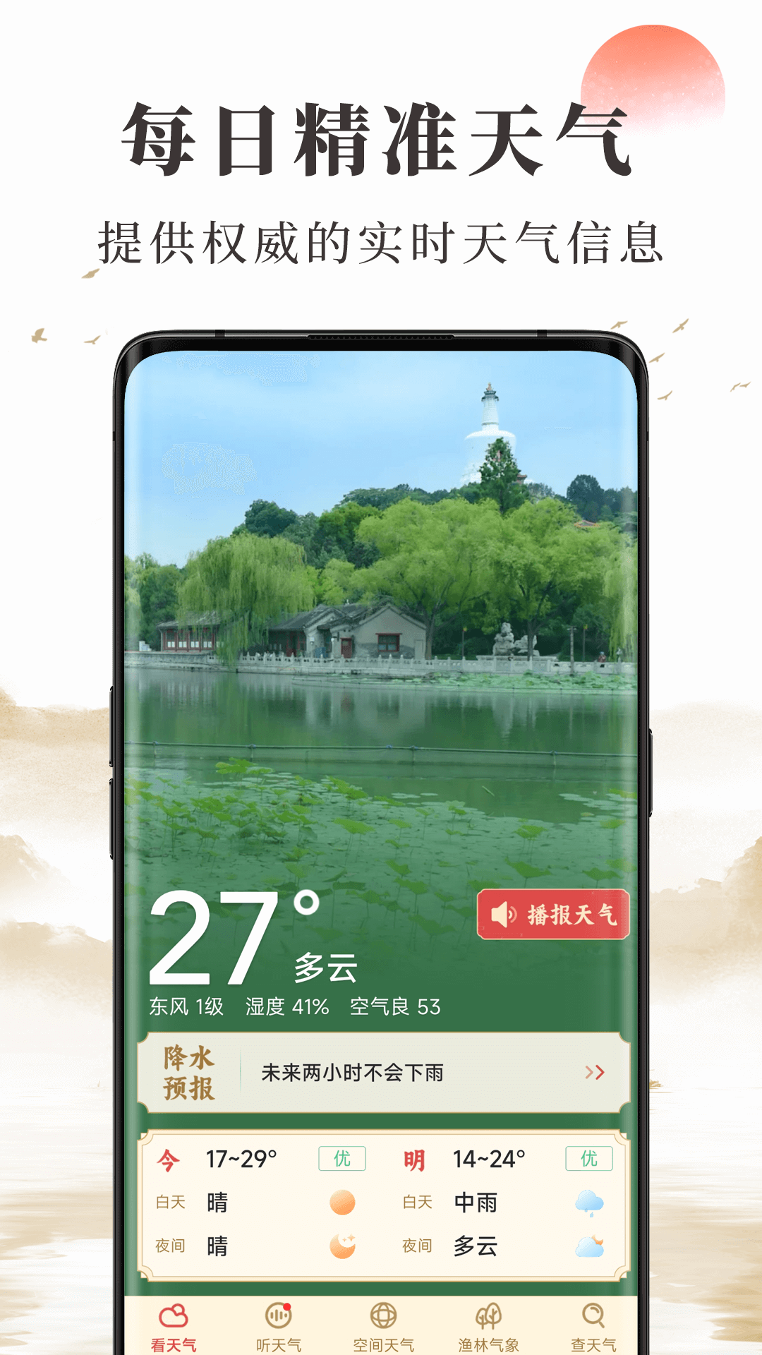 准确天气4