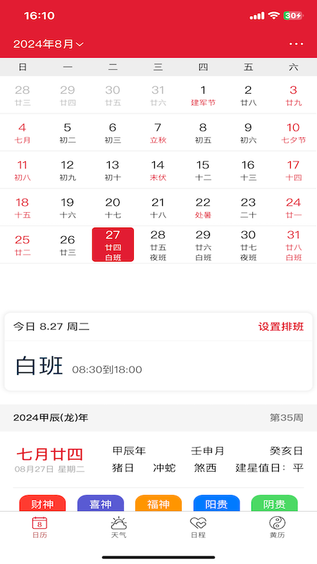 周易万年历4