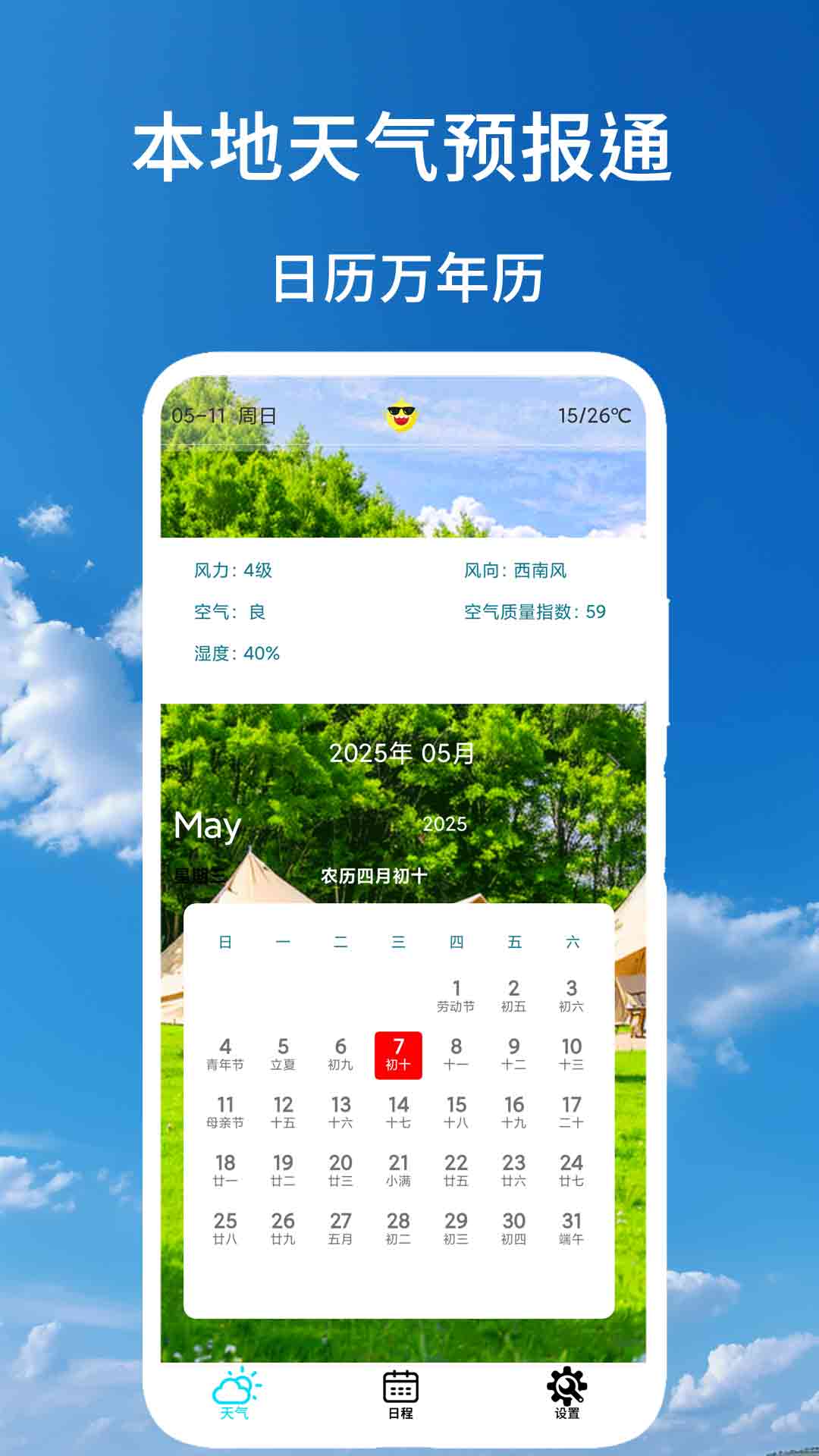 本地天气预报通2