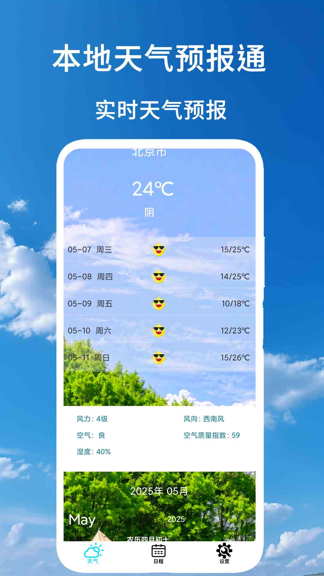 本地天气预报通4