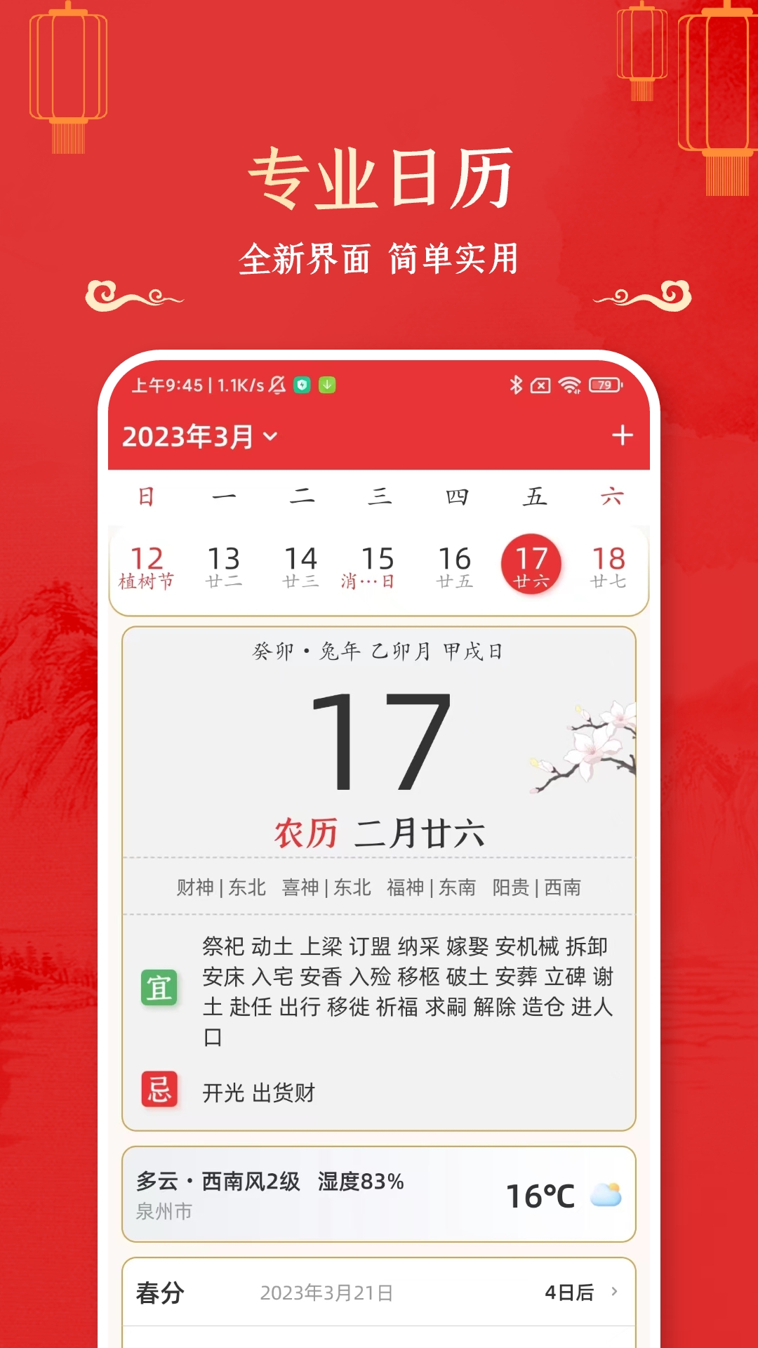 万年历黄道吉日4