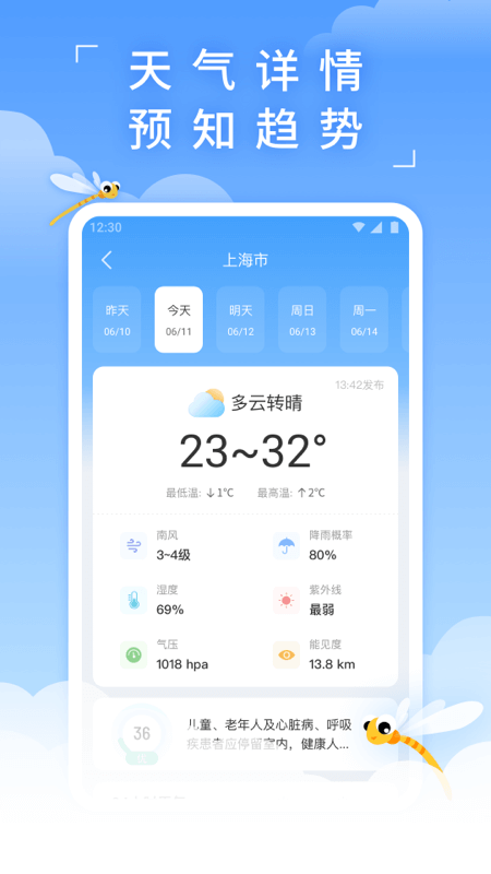 蜻蜓天气1