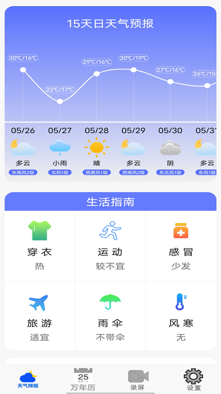 365天气万年历1