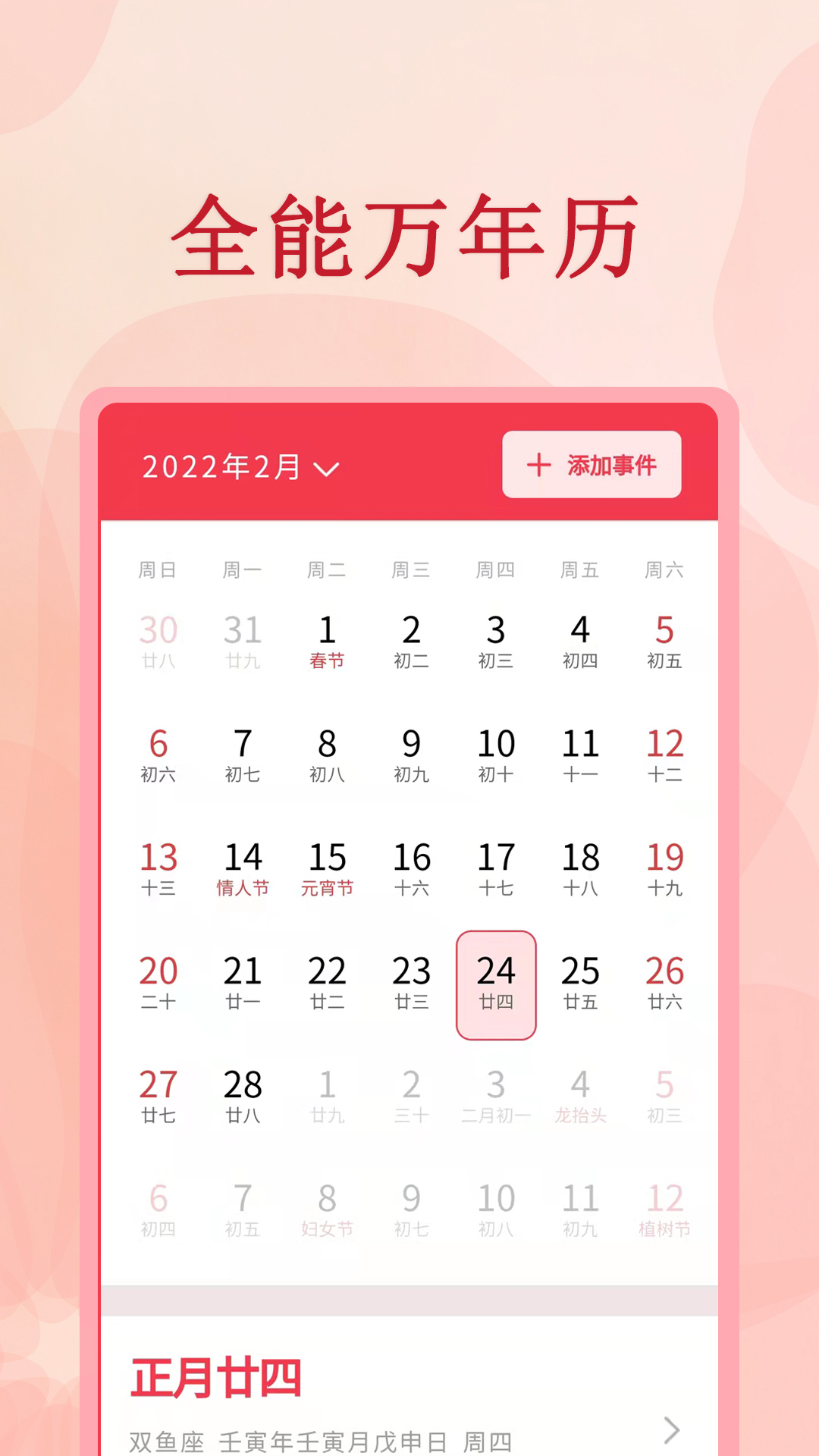 全能万年历4