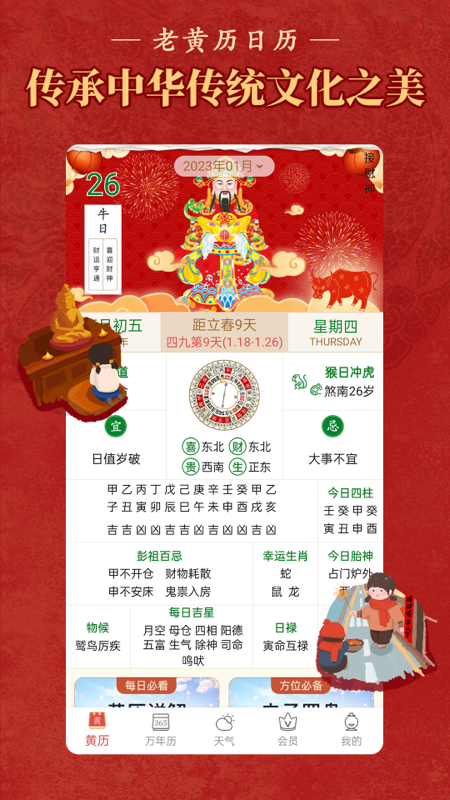 老黄历万年历顺历5