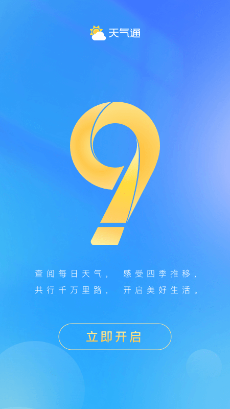 天气通4
