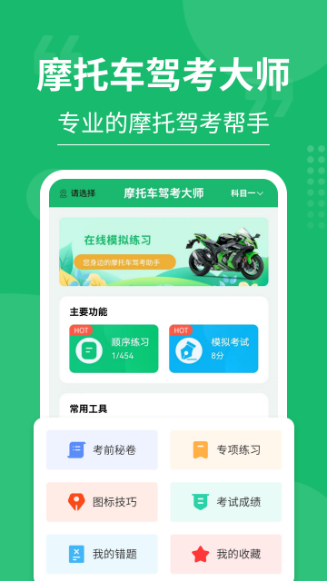 摩托车驾考大师5