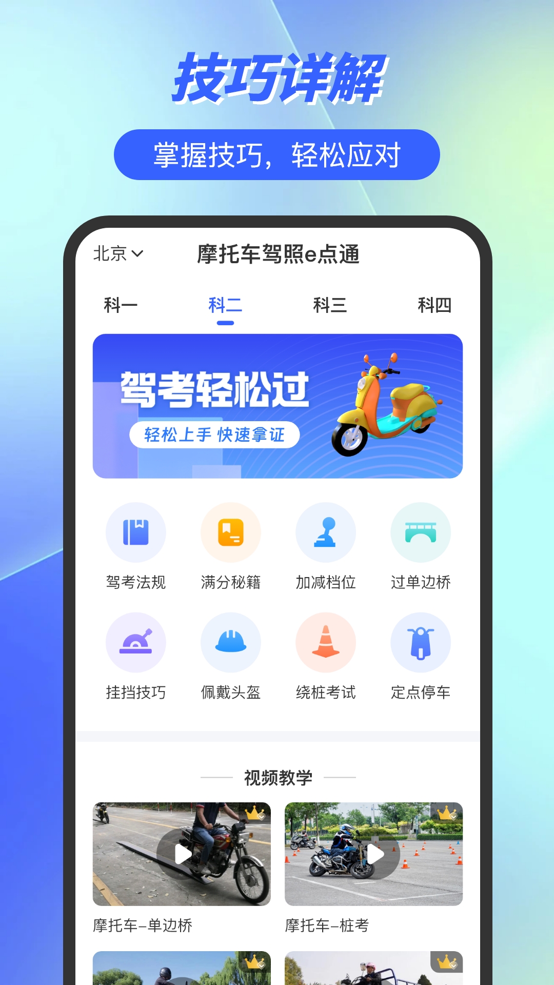摩托车驾照e点通1