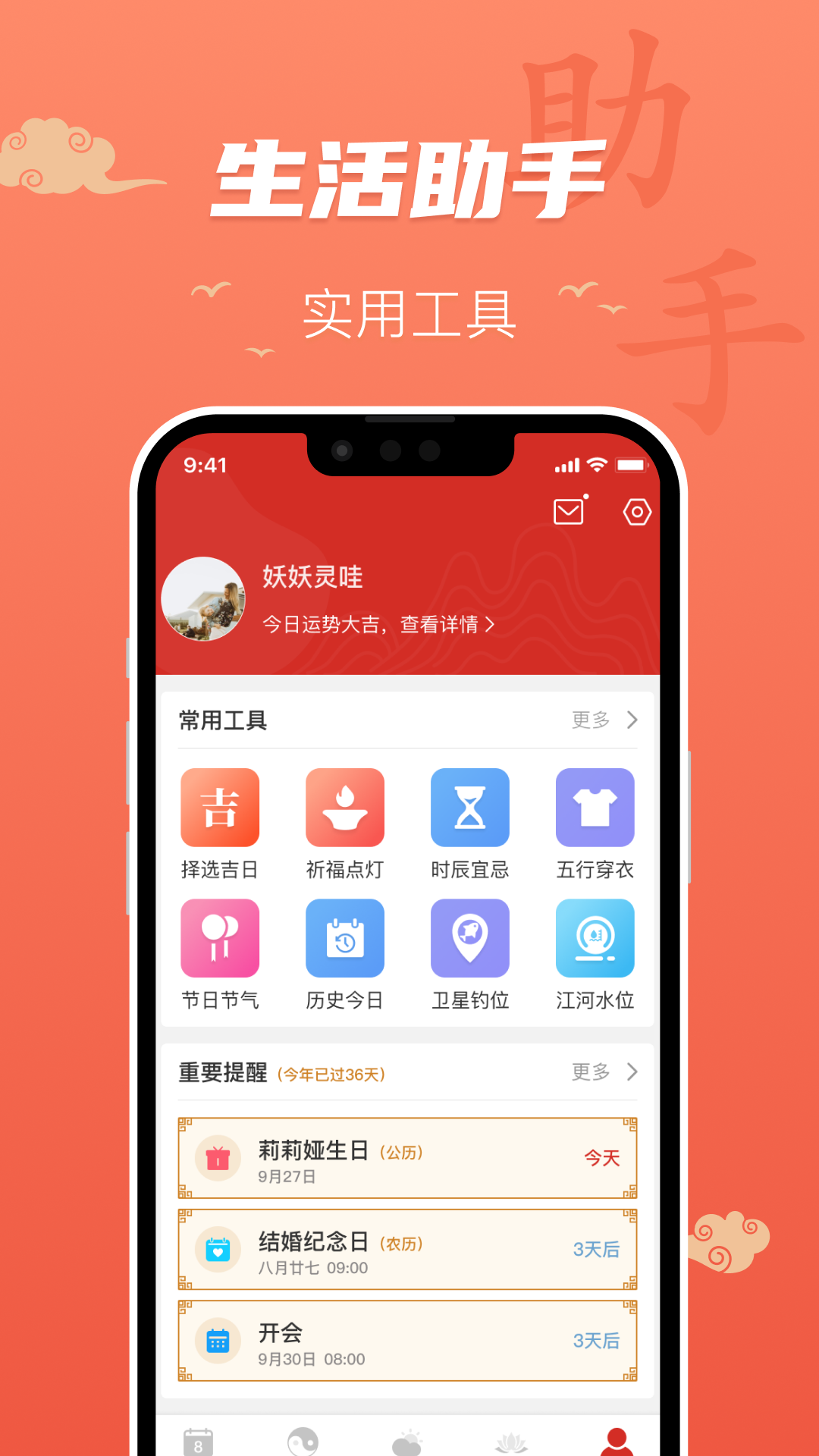 百姓万年历4