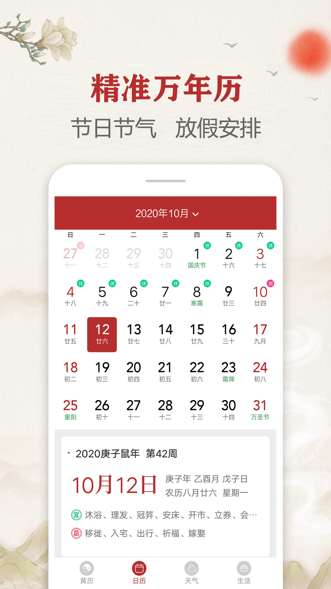 每日传统黄历1