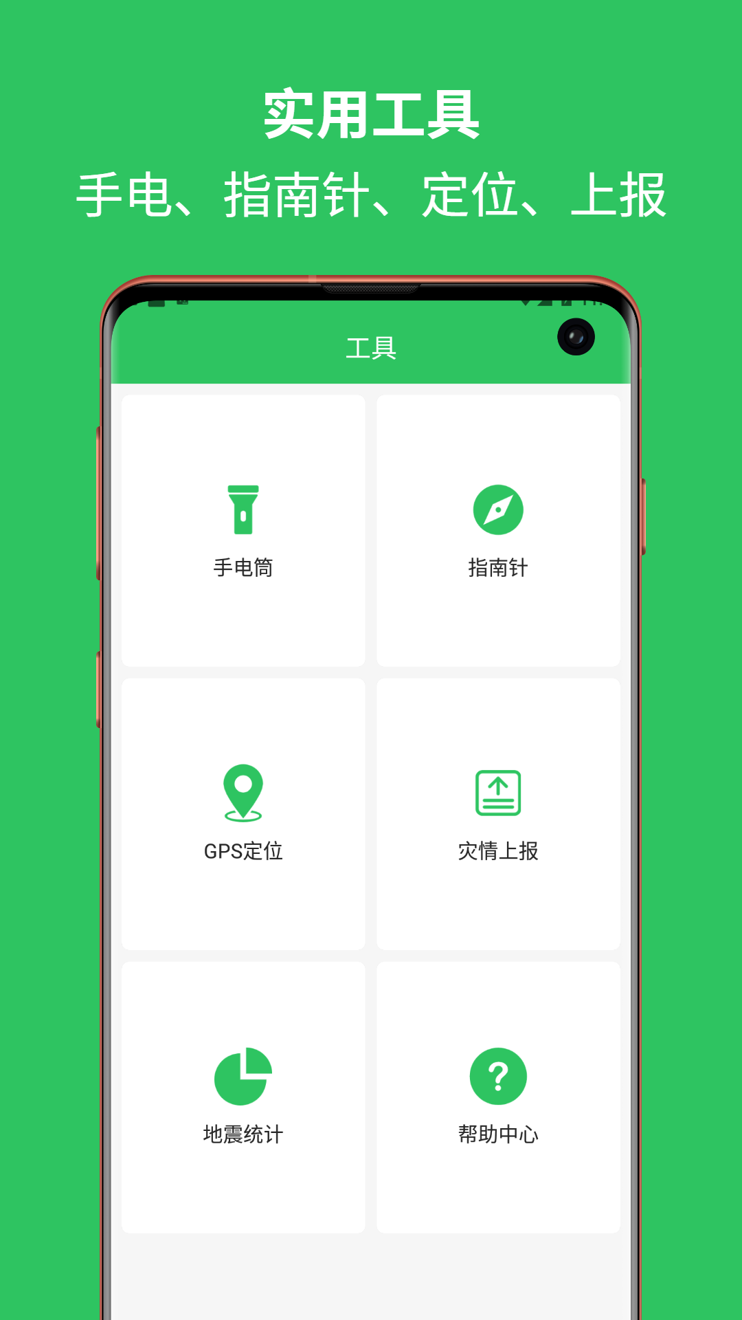 地震预警助手2