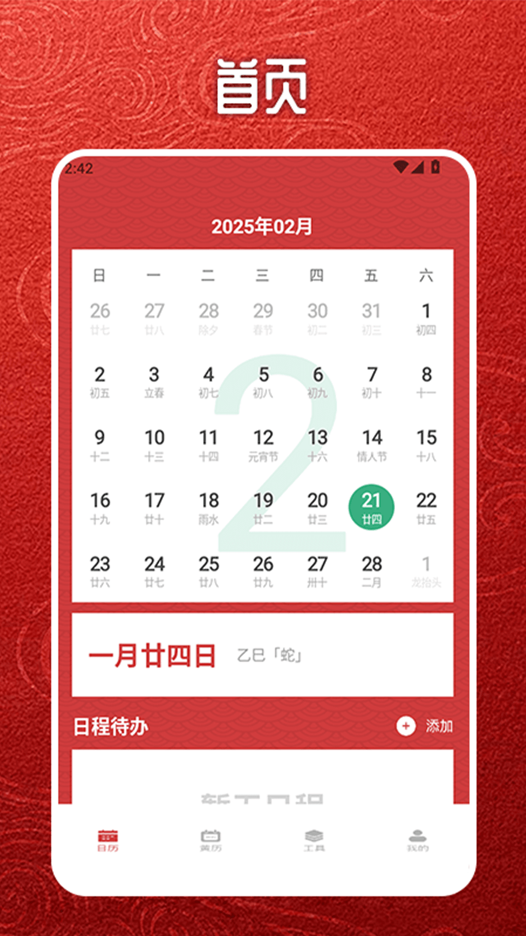 易通万年历老黄历4