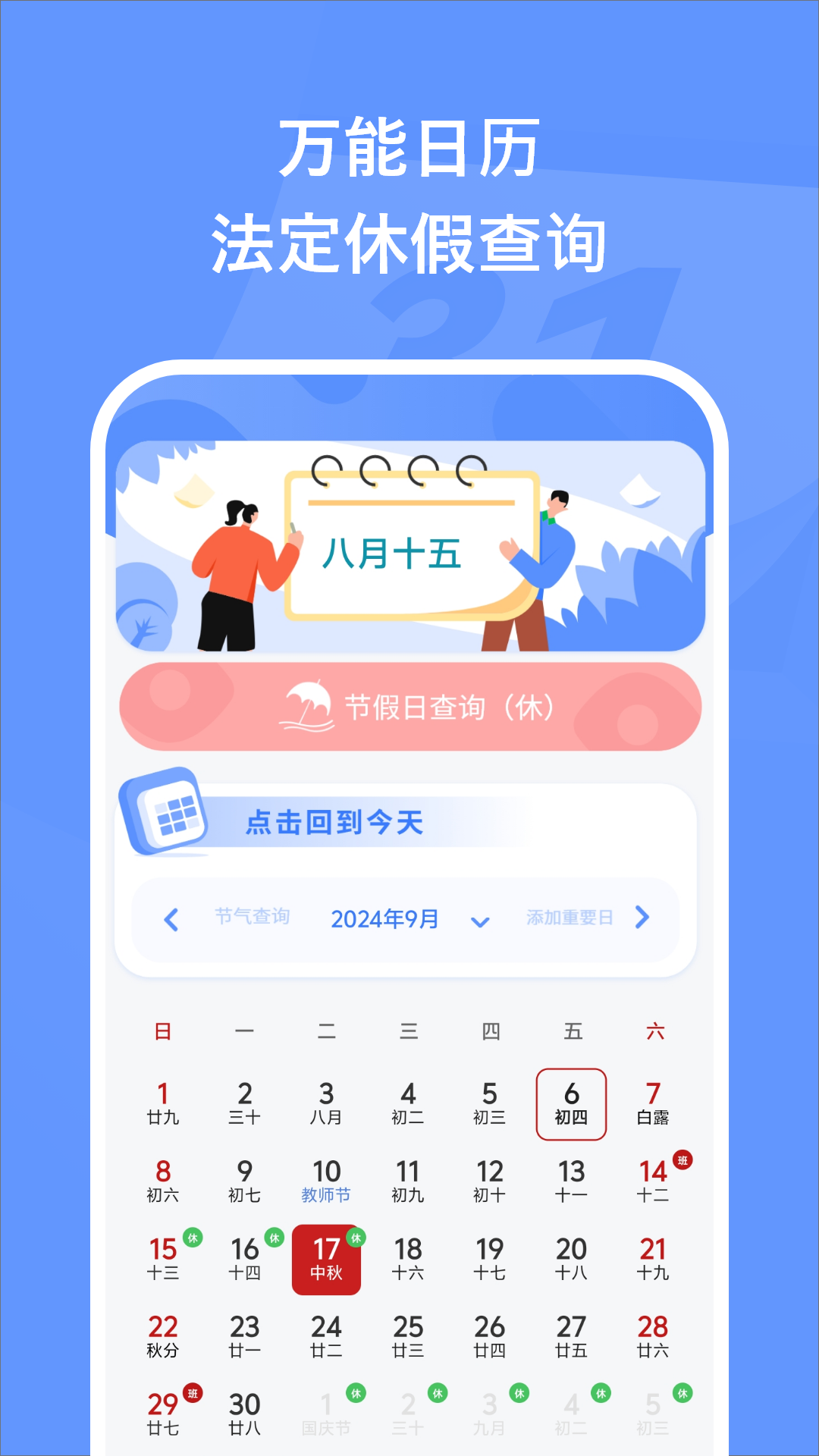万能日历假期1