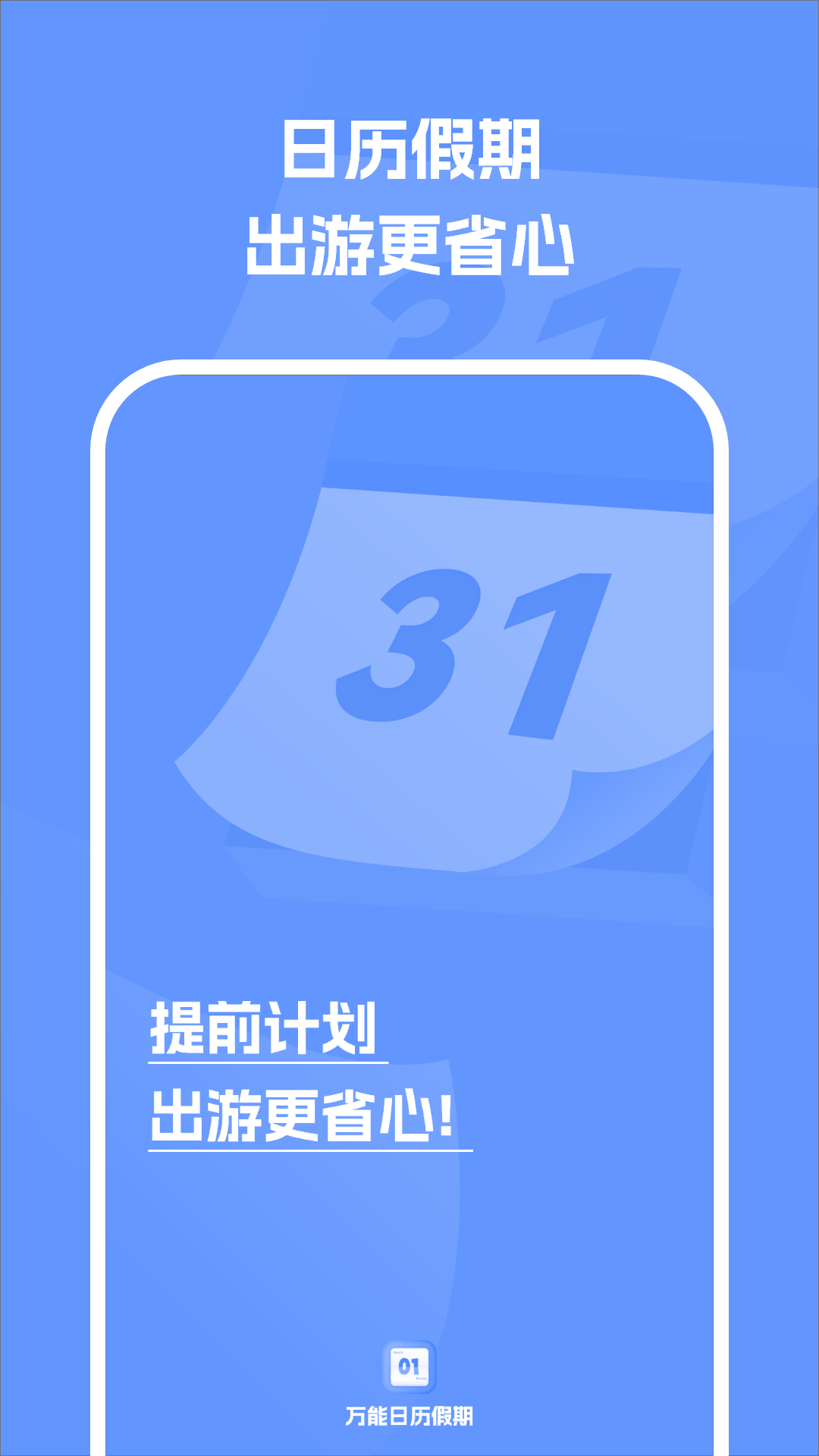 万能日历假期4