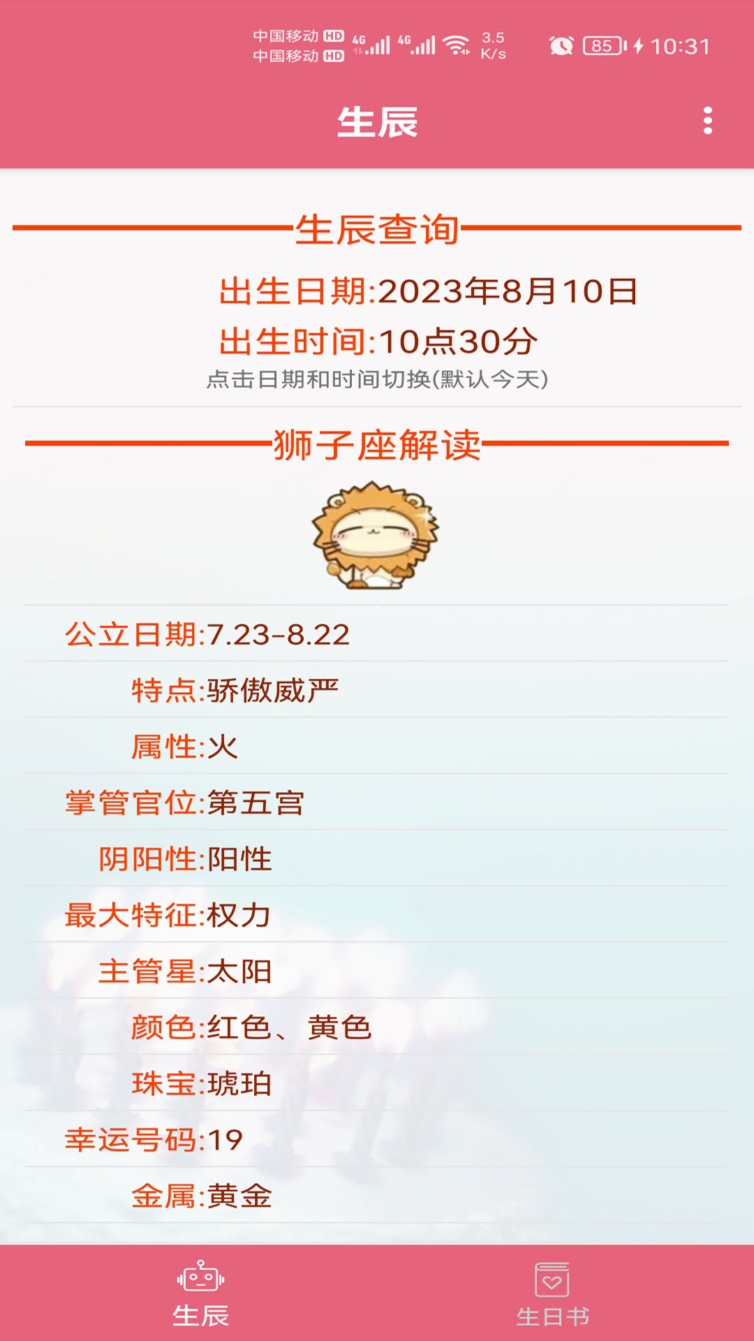 生辰助手1