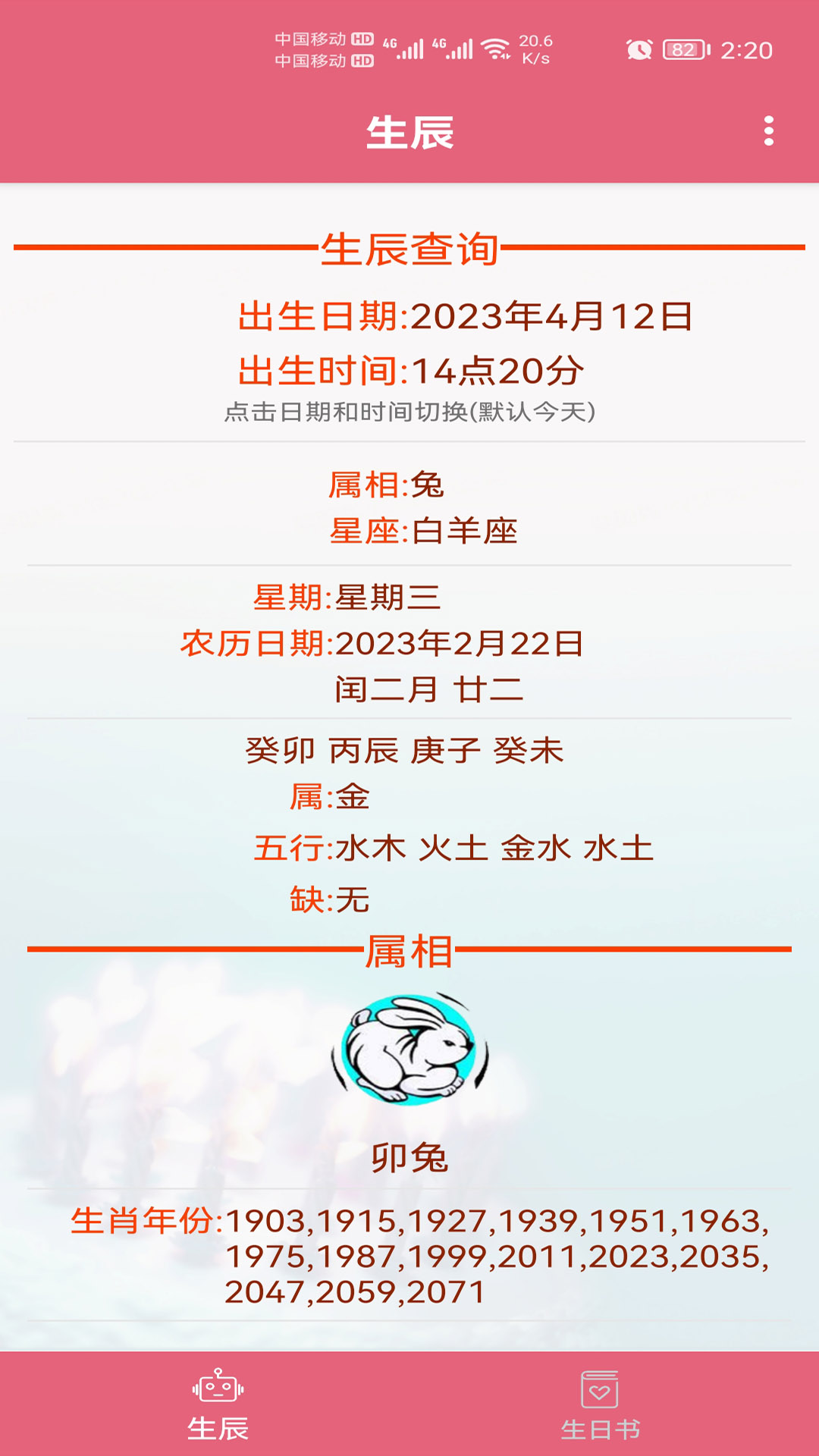 生辰助手4