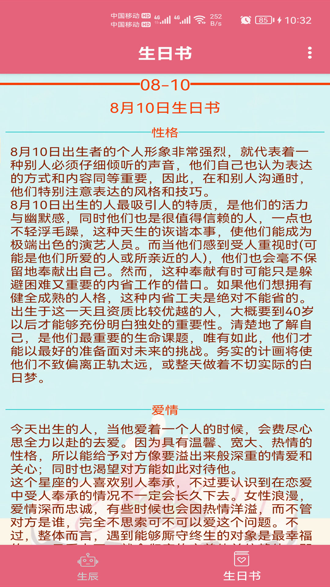 生辰助手3