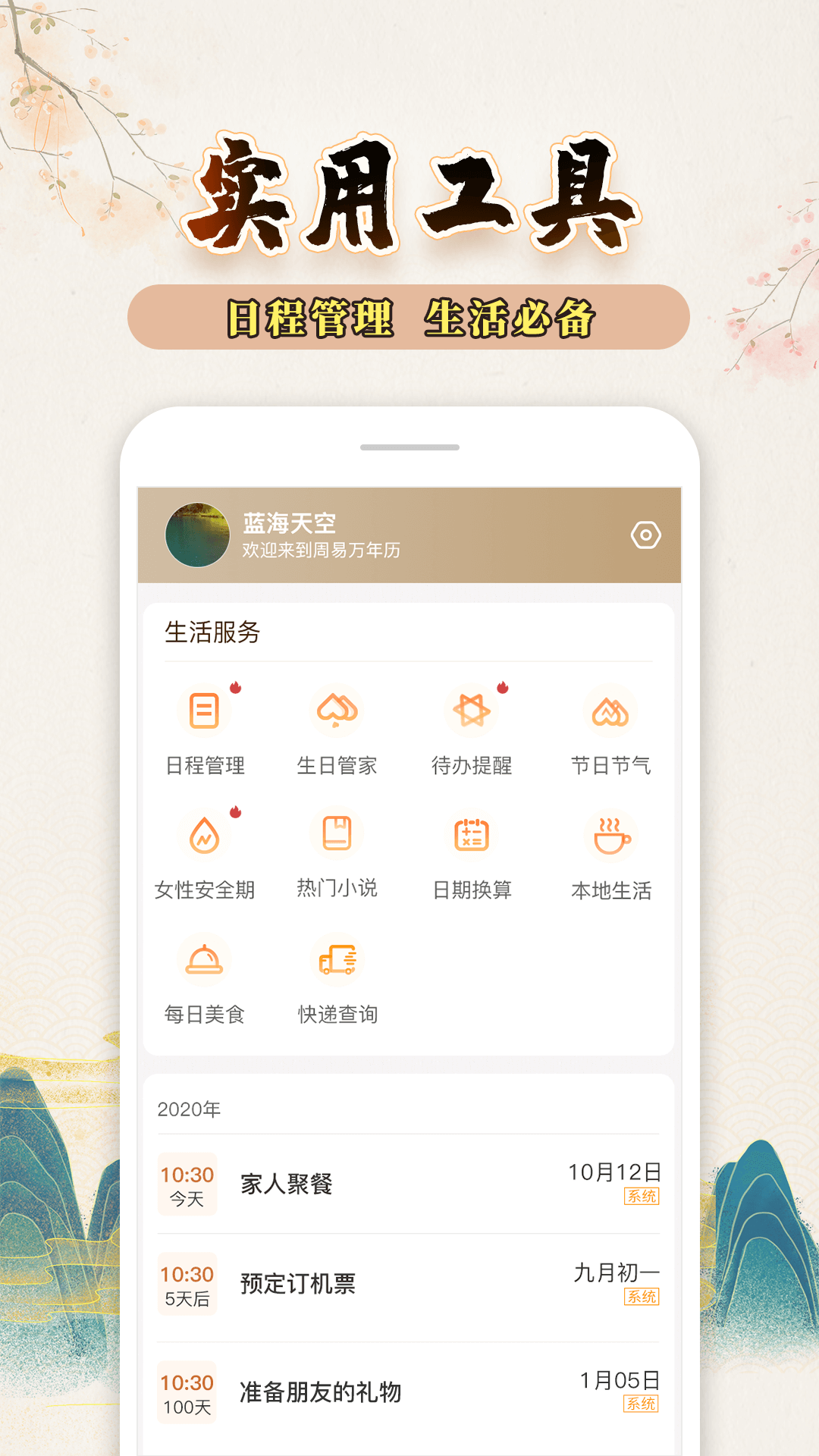 知命万年历3