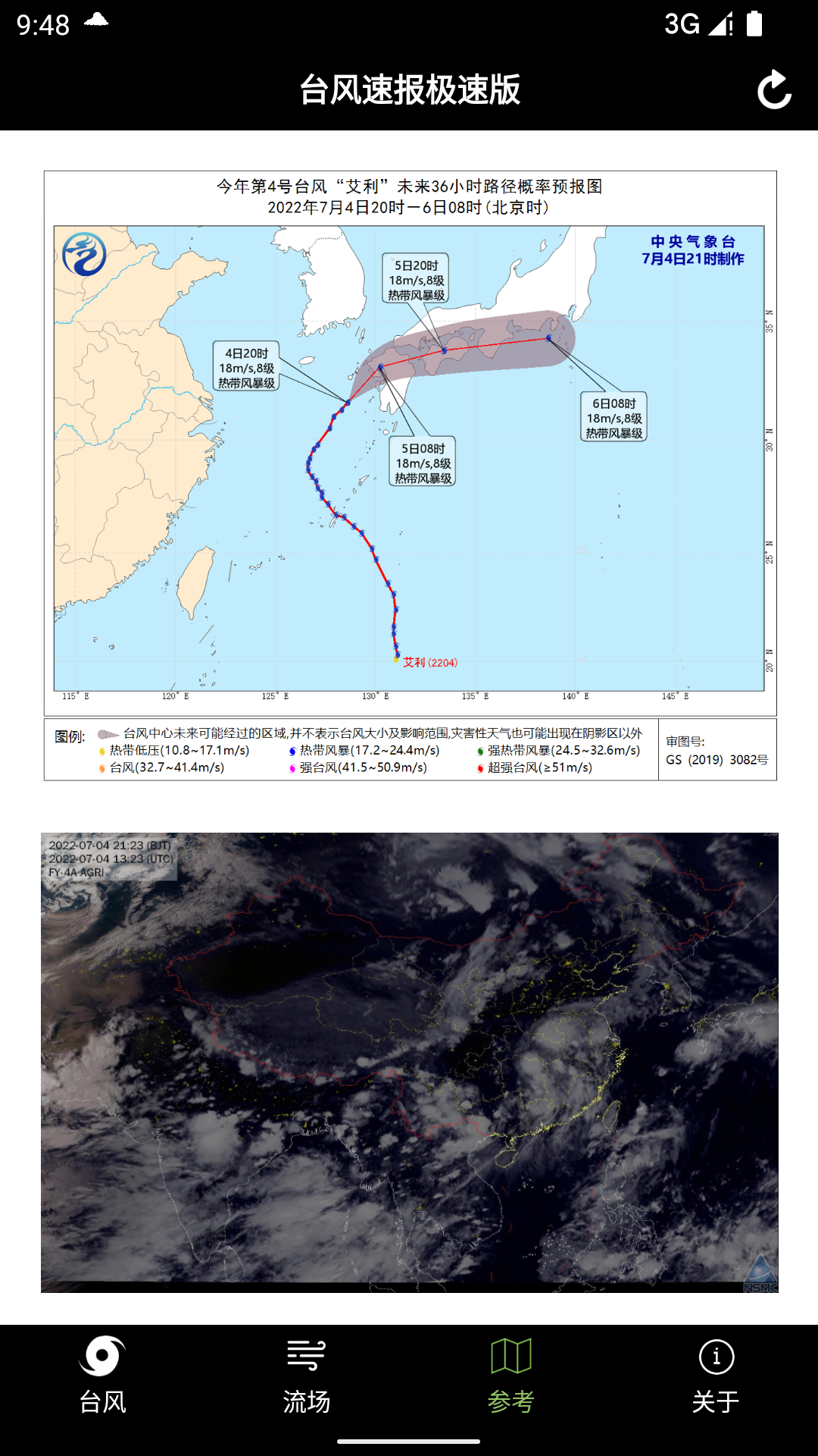 台风速报软件4