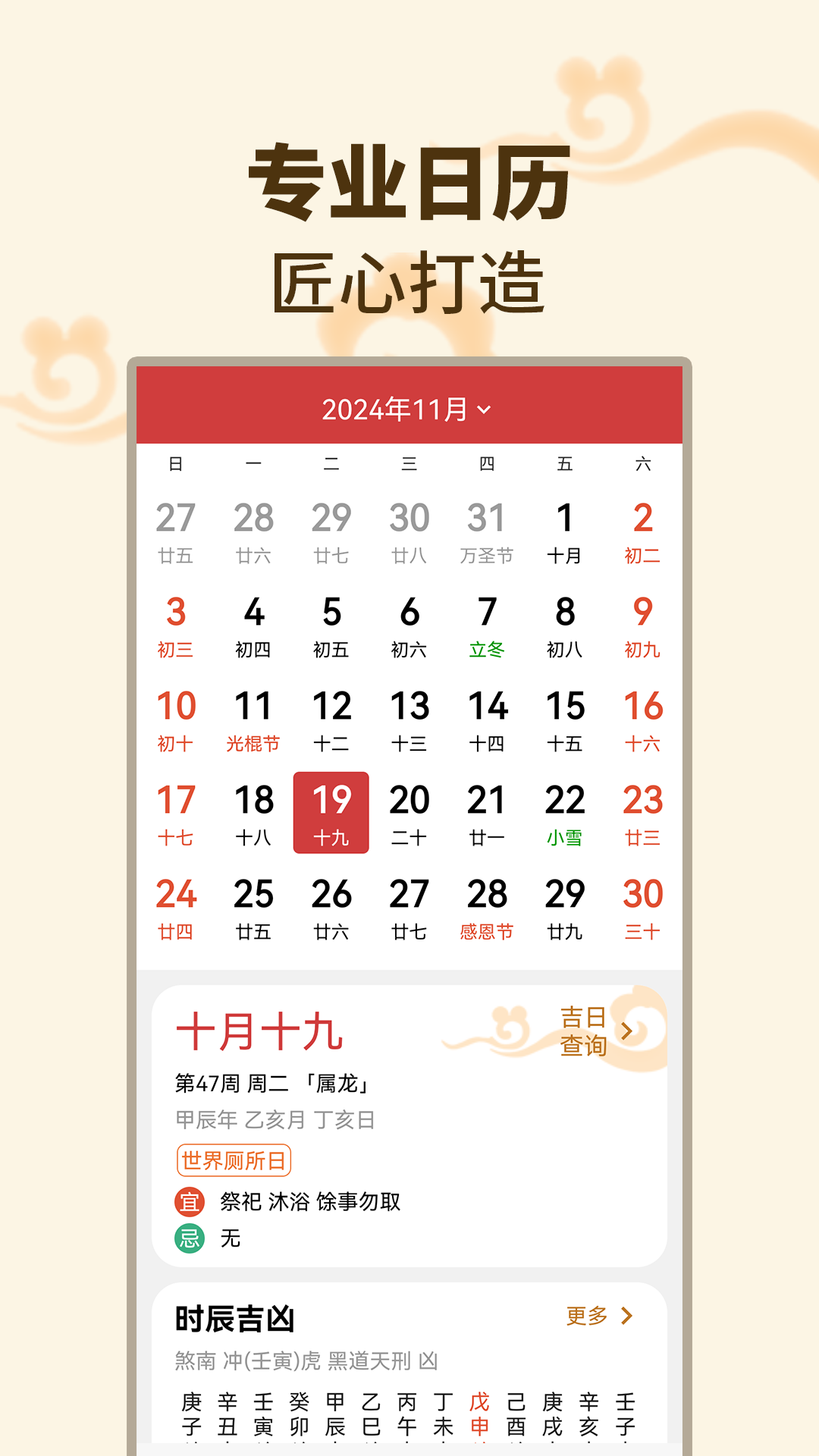 择吉日万年历4