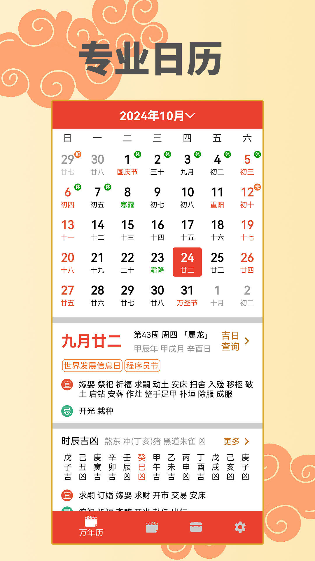 万年历择日2