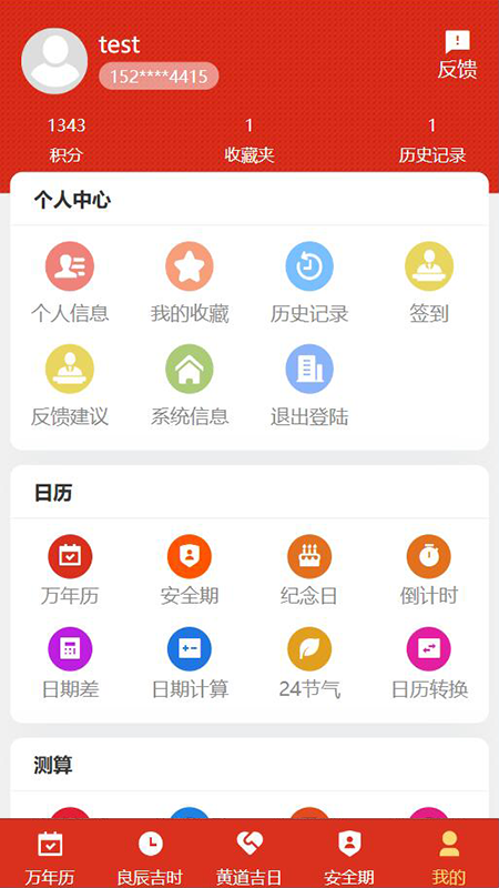 199万年历4