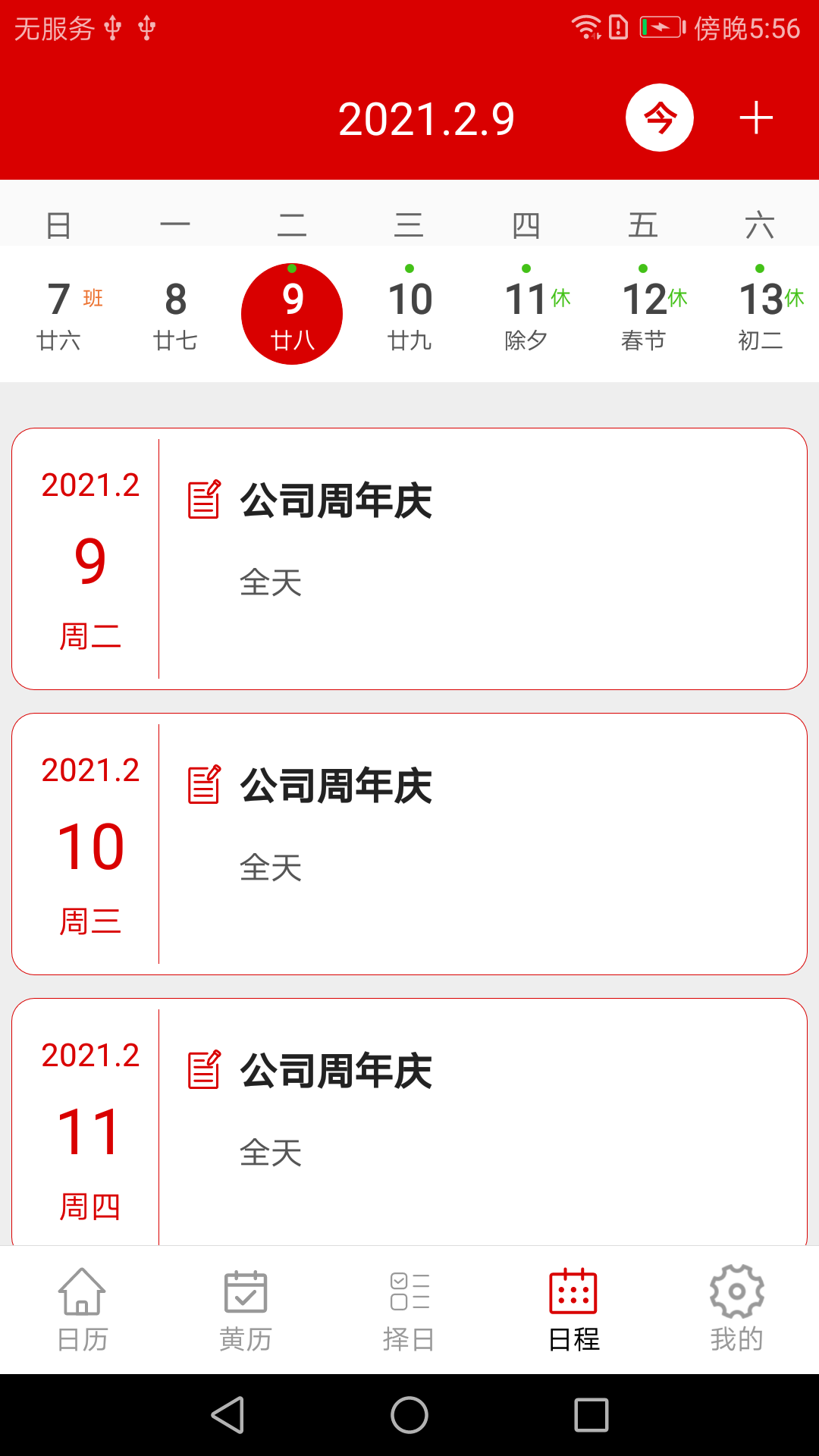 万年历日历记事3
