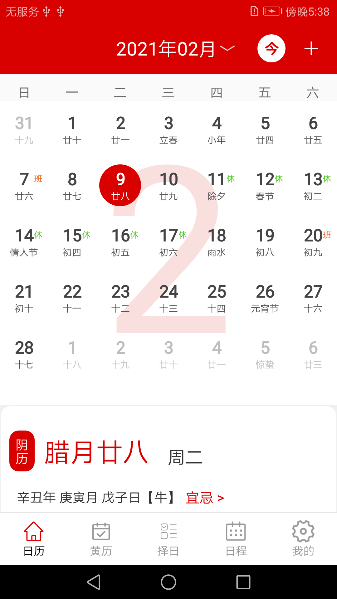 万年历日历记事4