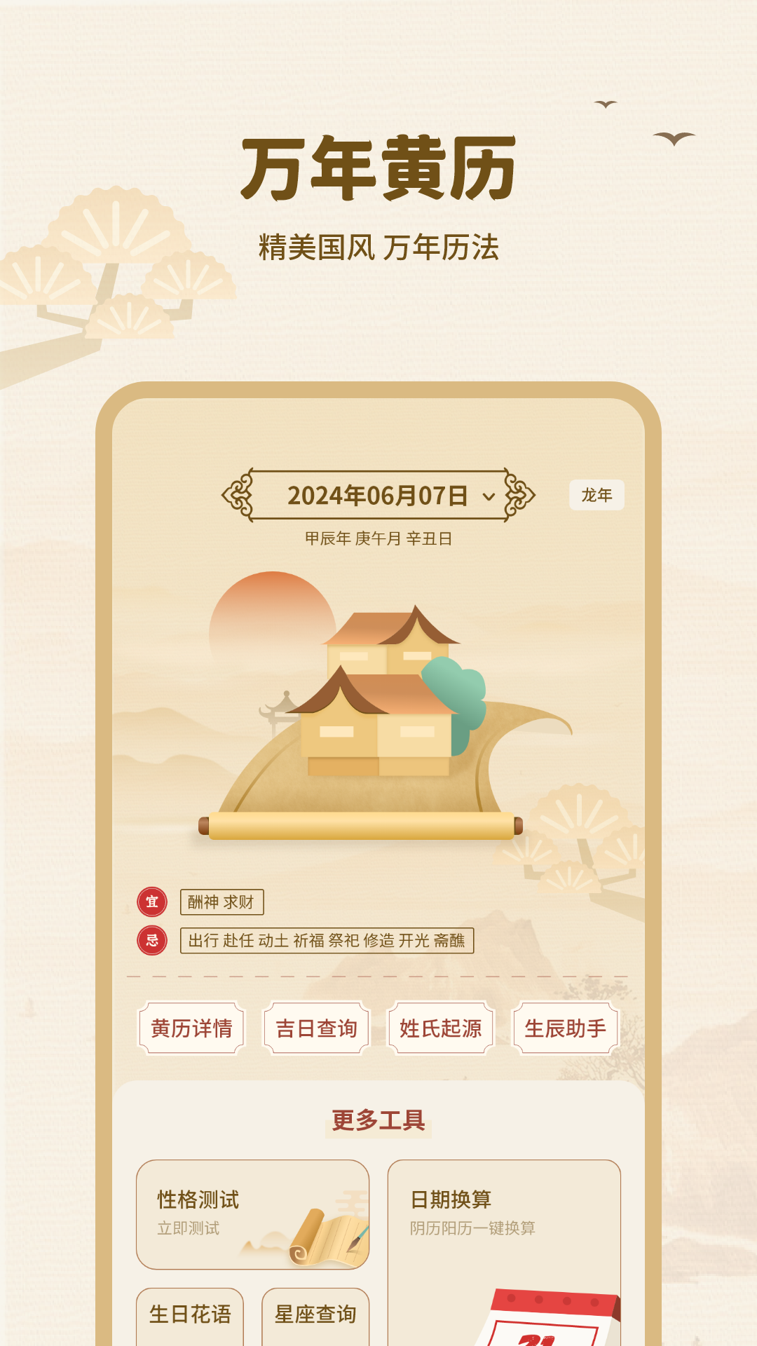 黄历择吉2