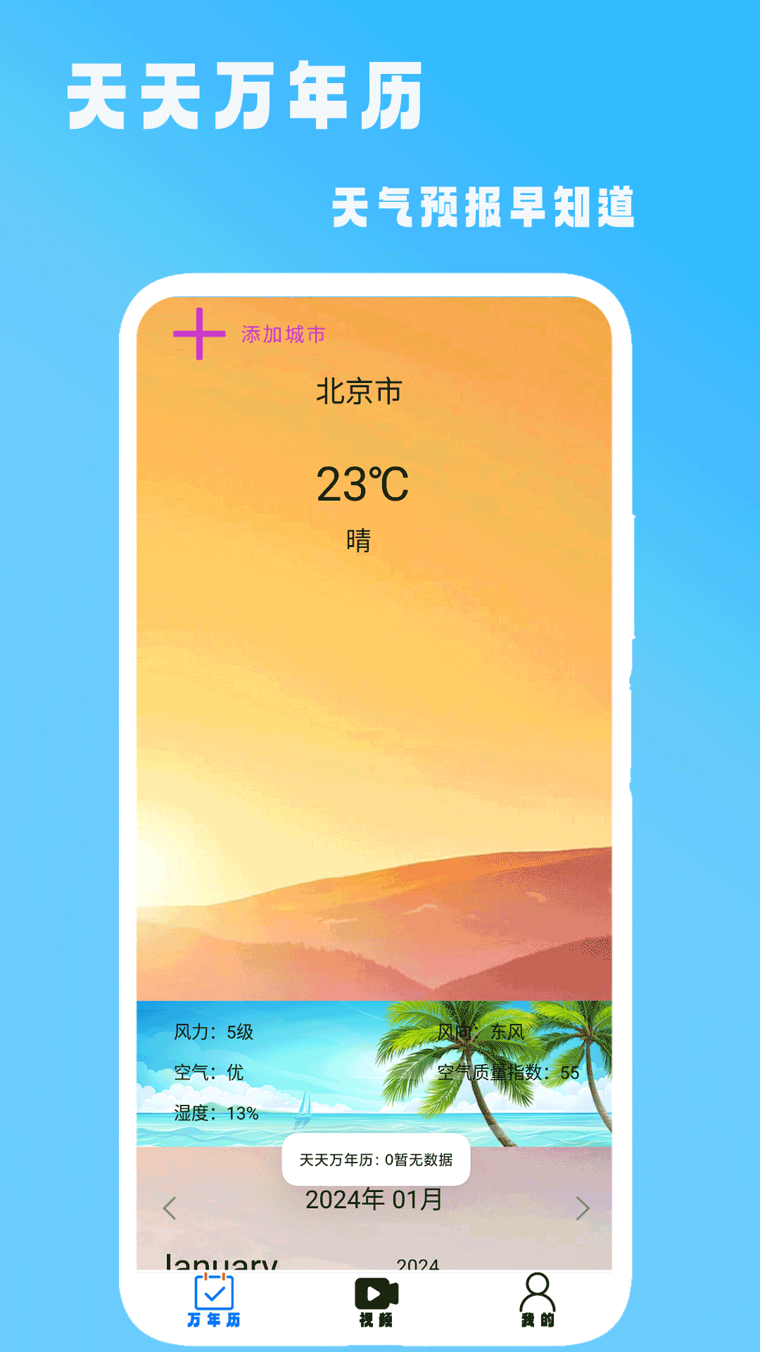 天天万年历2