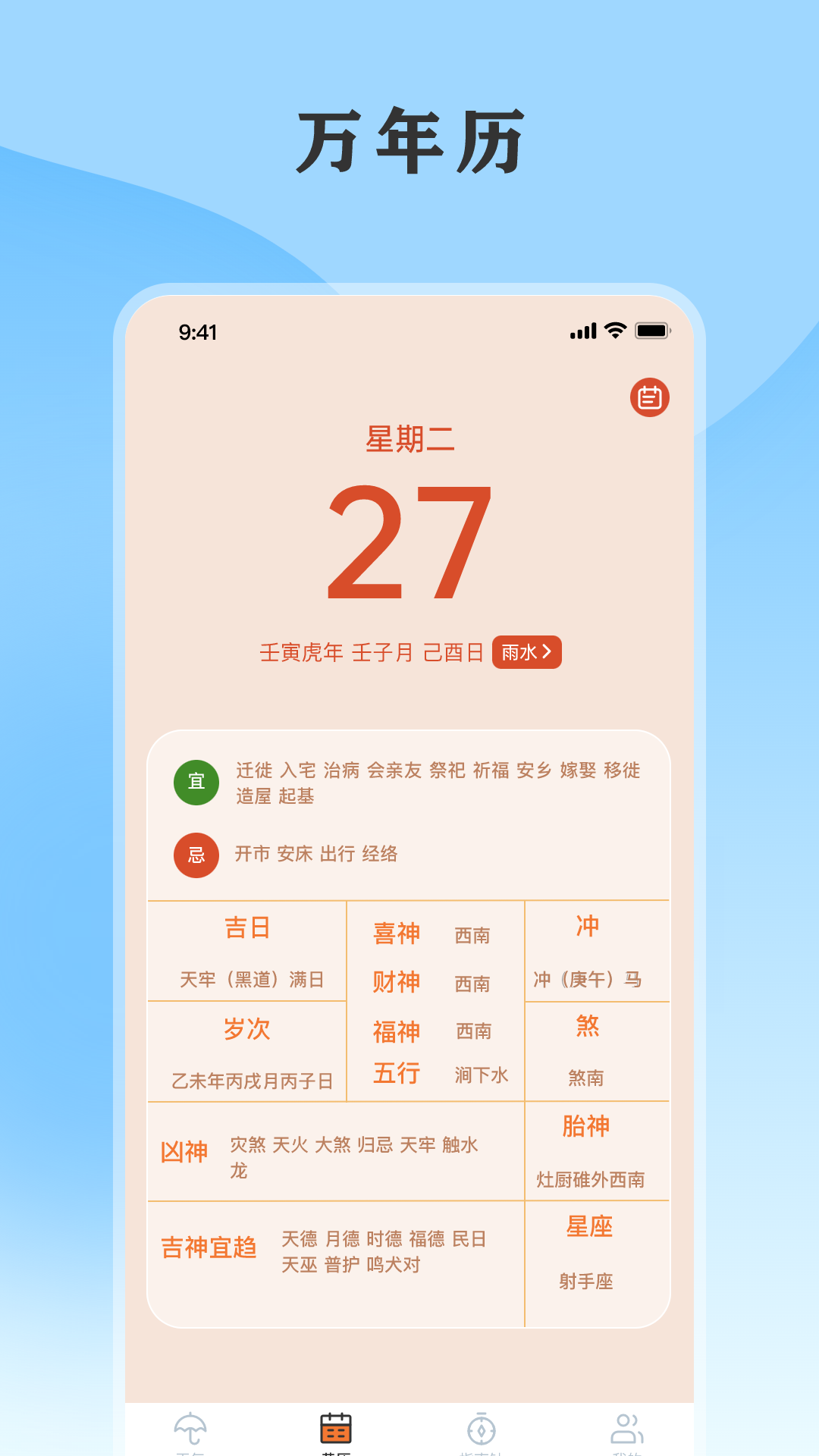 黄历天气通1