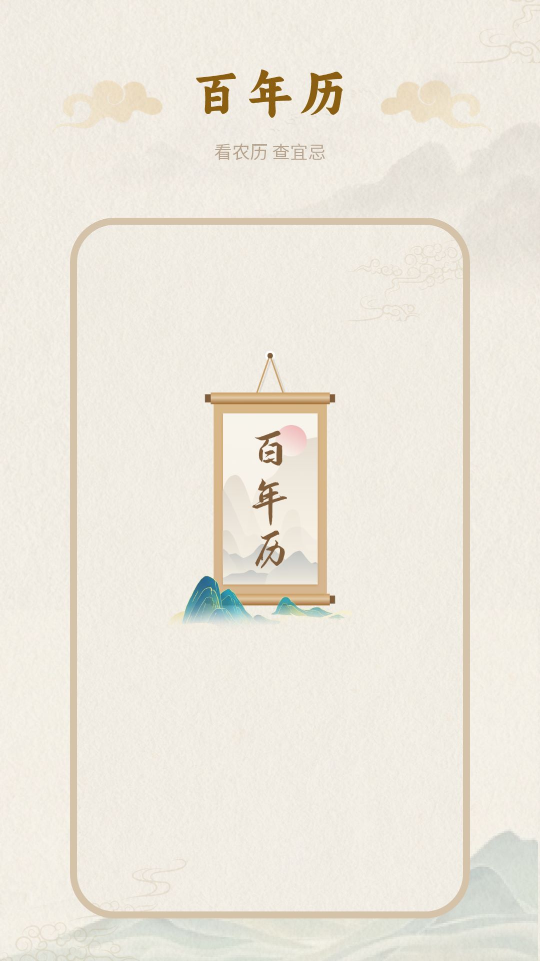 百年历2