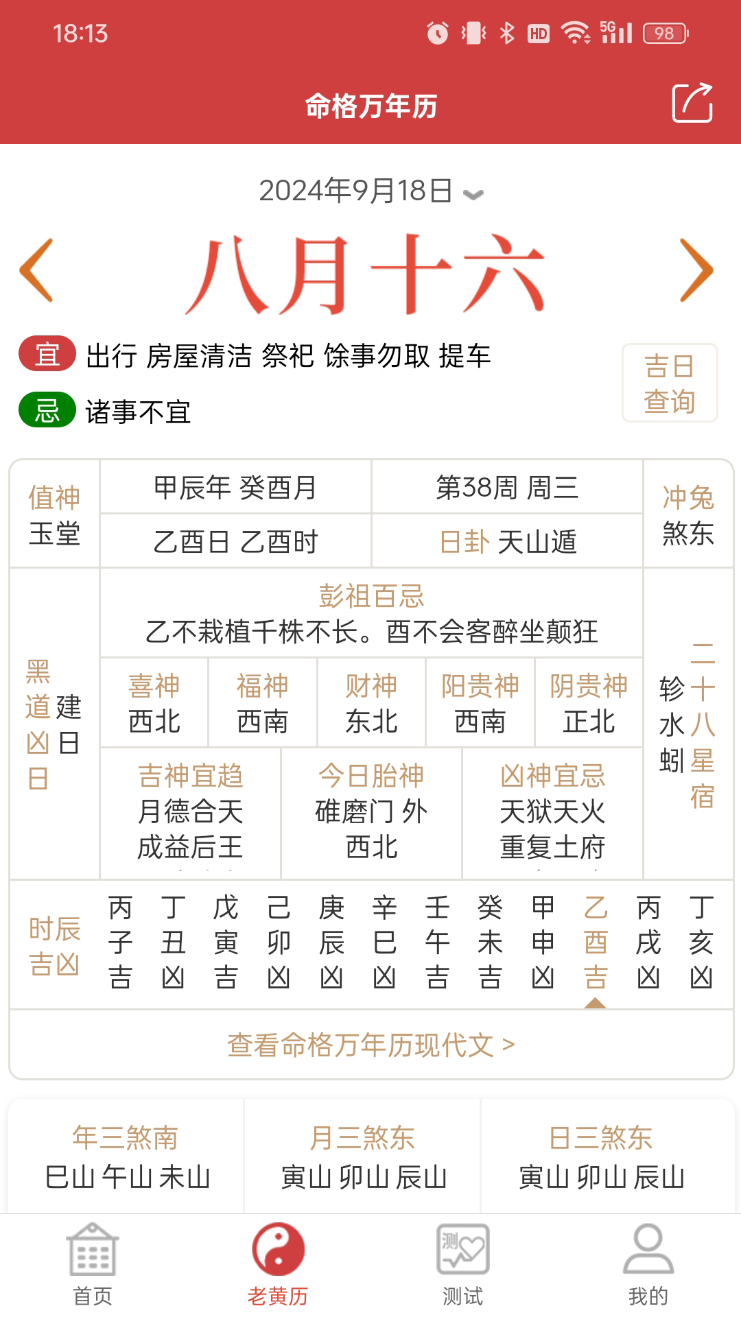 命格万年历1