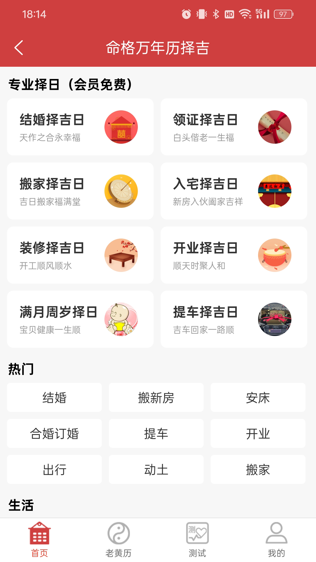 命格万年历2